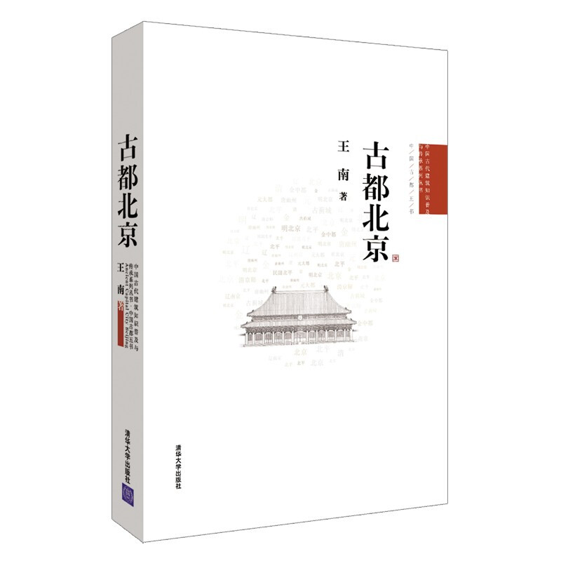 古都北京(中国古代建筑知识普及与传承系列丛书·中国古都五书)