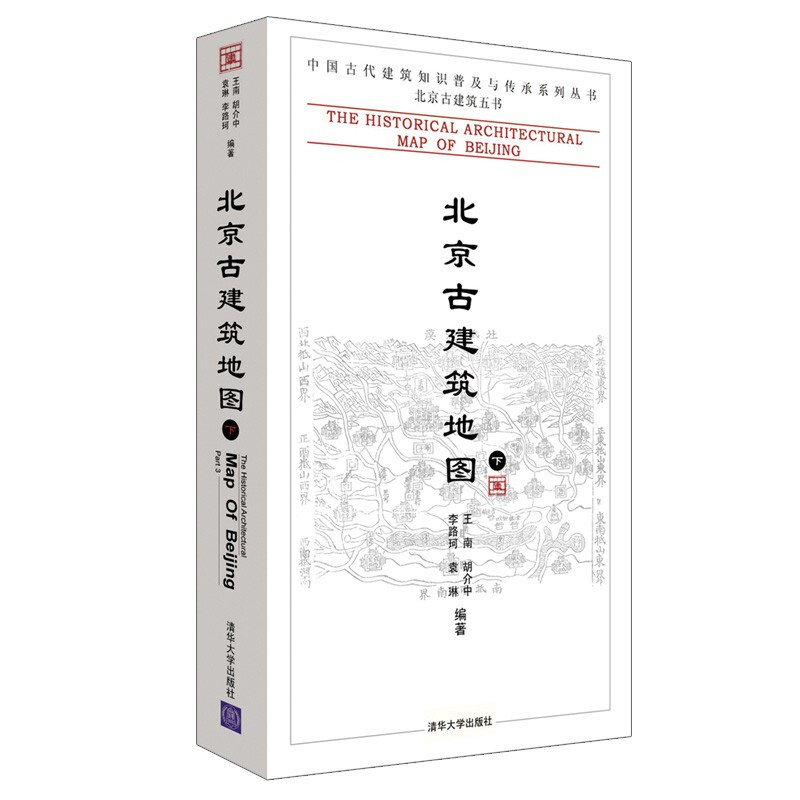 北京古建筑地图(下)(中国古代建筑知识普及与传承系列丛书·北京古建筑五书)