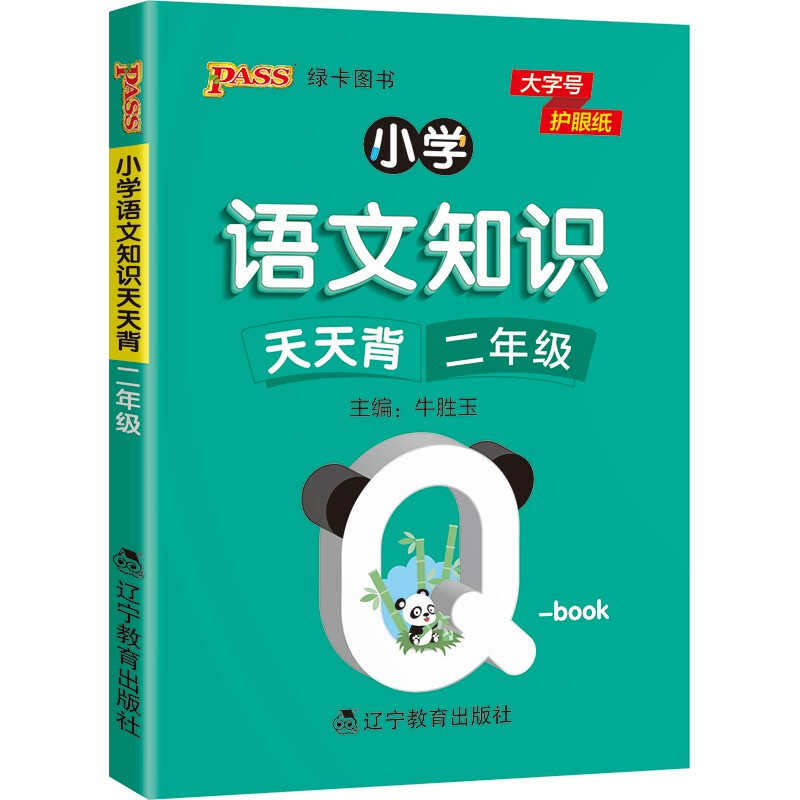22版小学Q-BOOK--小学语文知识天天背二年级