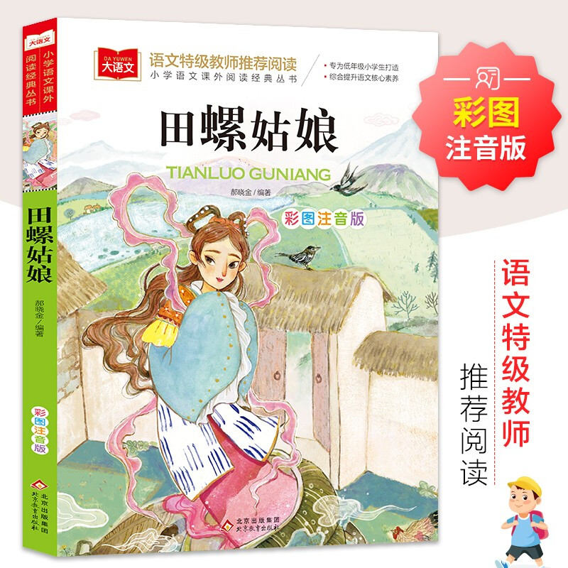 大语文——小学语文课外阅读经典丛书《田螺姑娘》