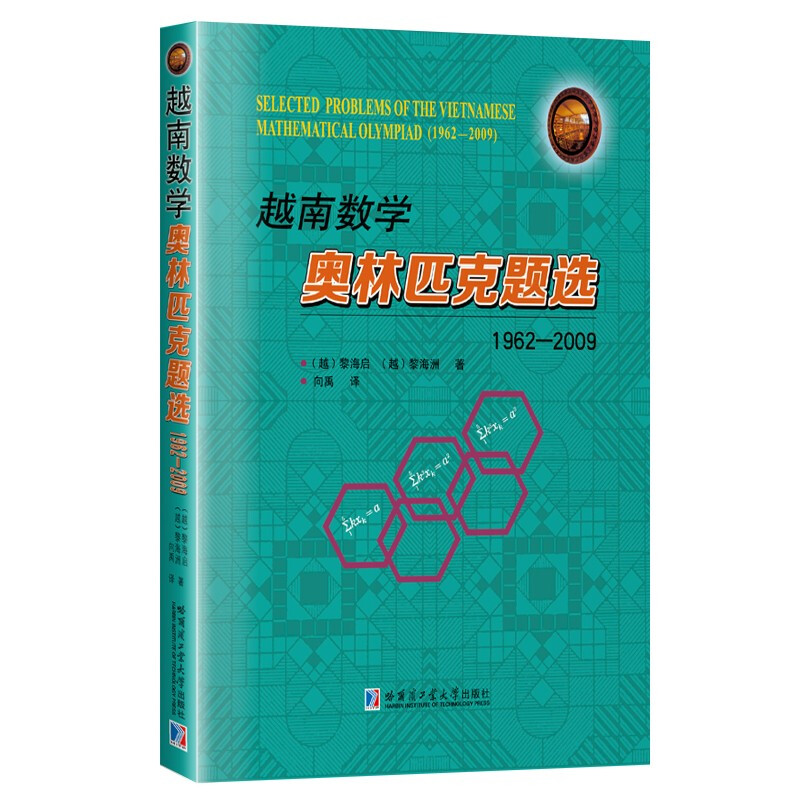 越南数学奥林匹克题选:1962-2009