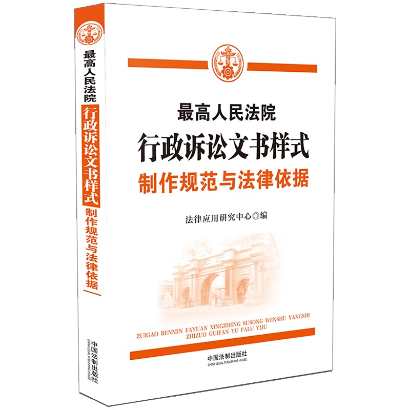 最高人民法院行政诉讼文书样式:制作规范与法律依据