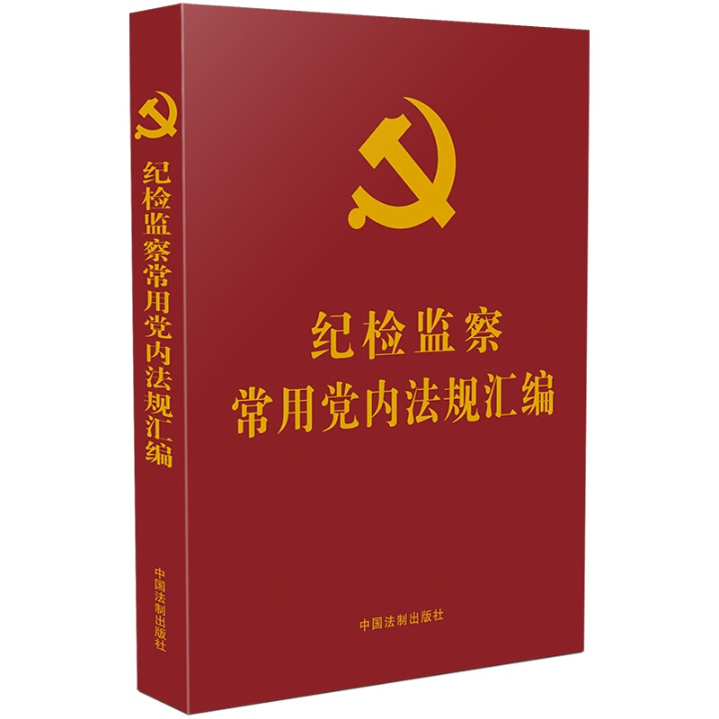 【党内法规学习汇编系列】纪检监察常用党内法规汇编