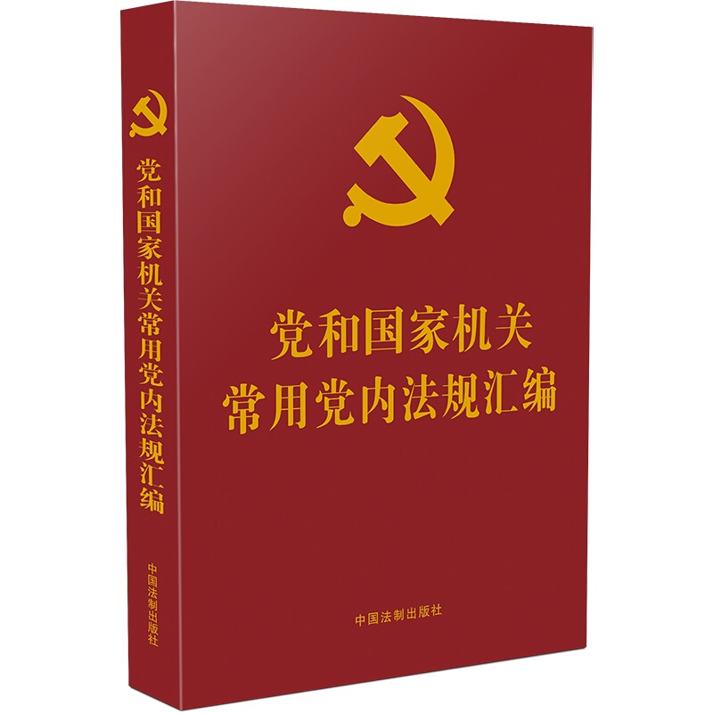 【党内法规学习汇编系列】党和国家机关常用党内法规汇编