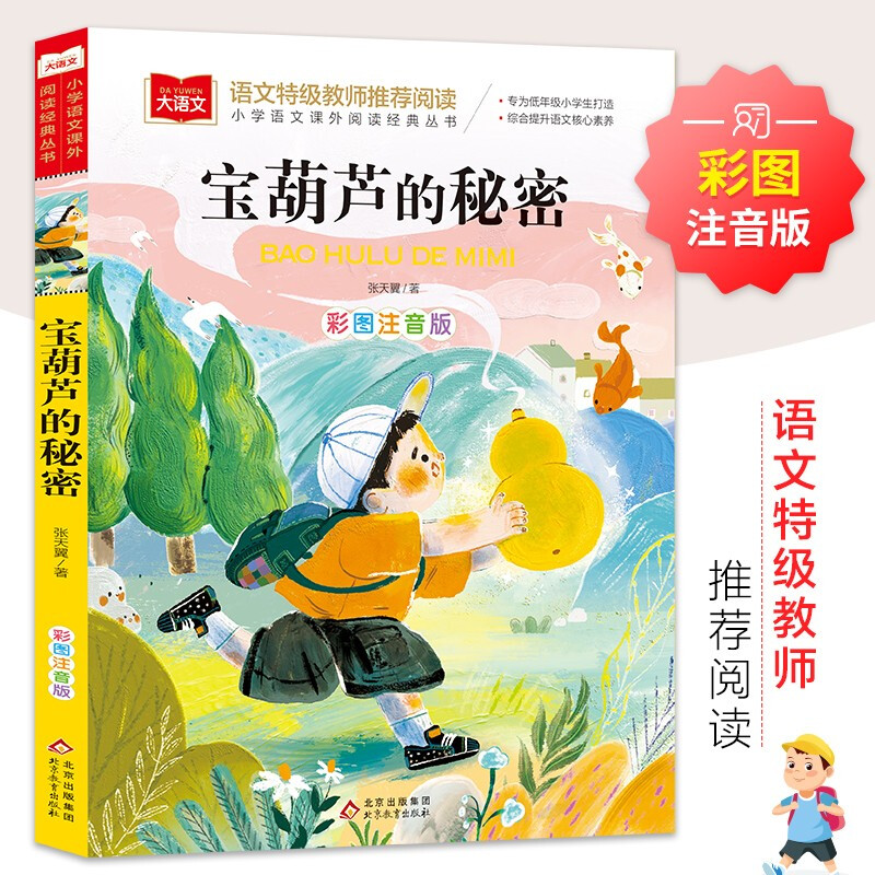 大语文——小学语文课外阅读经典丛书《宝葫芦的秘密》