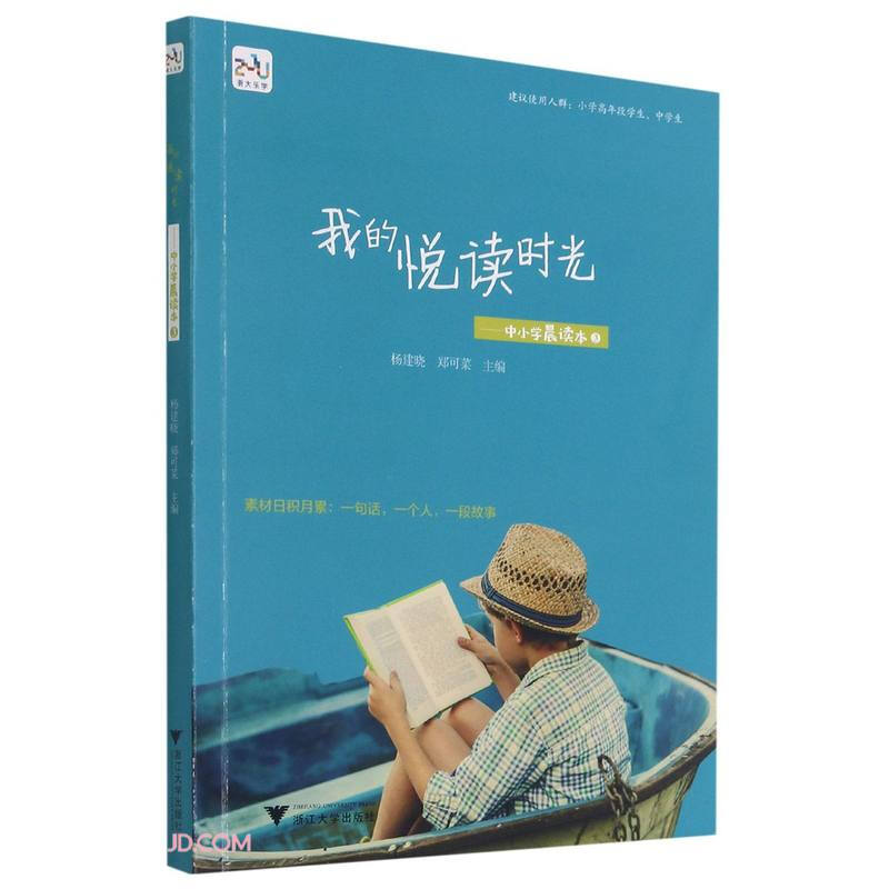 我的悦读时光——中小学晨读本3