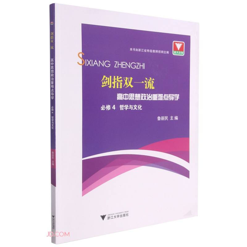 剑指双一流·高中思想政治重难点导学 必修4 哲学与文化