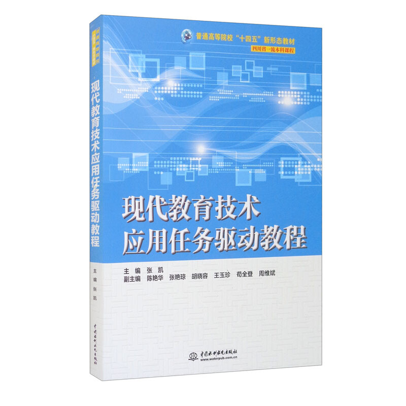 现代教育技术应用任务驱动教程(普通高等院校十四五“新形态教材)