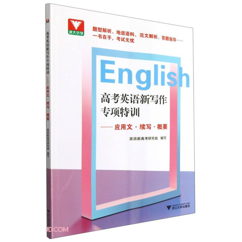 高考英语新写作专项特训——应用文·续写·概要
