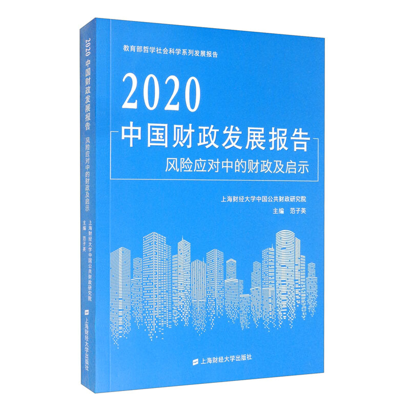 2020中国财政发展报告:风险应对中的财政及启示