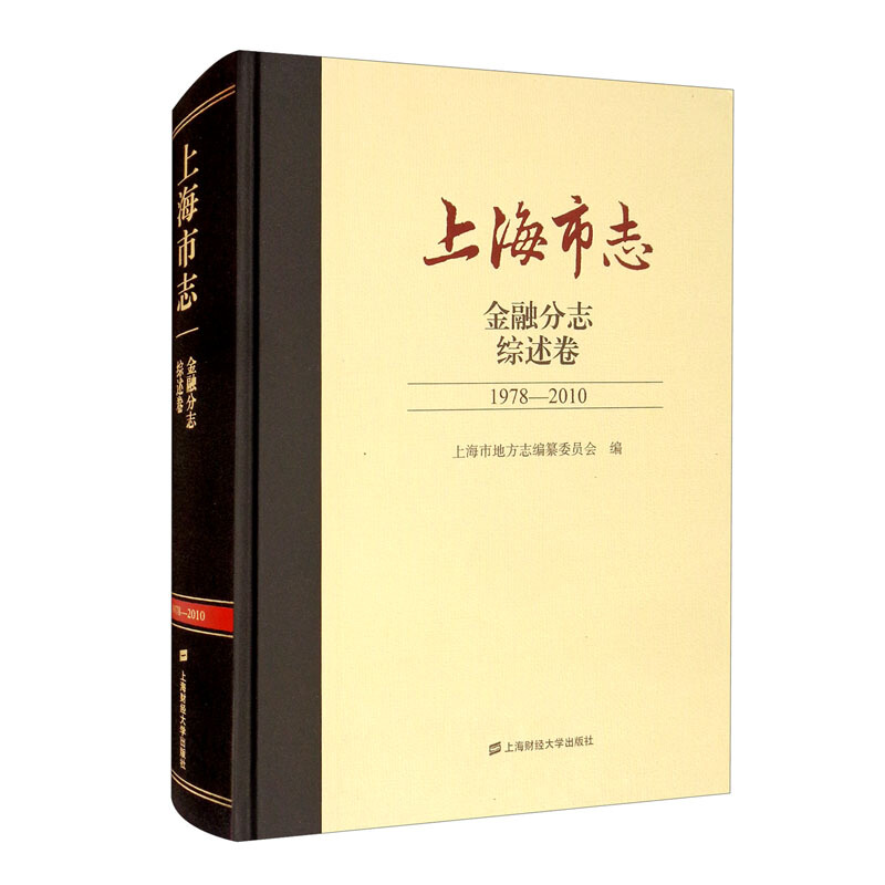 上海市志·金融分志·综述卷(1978-2010)