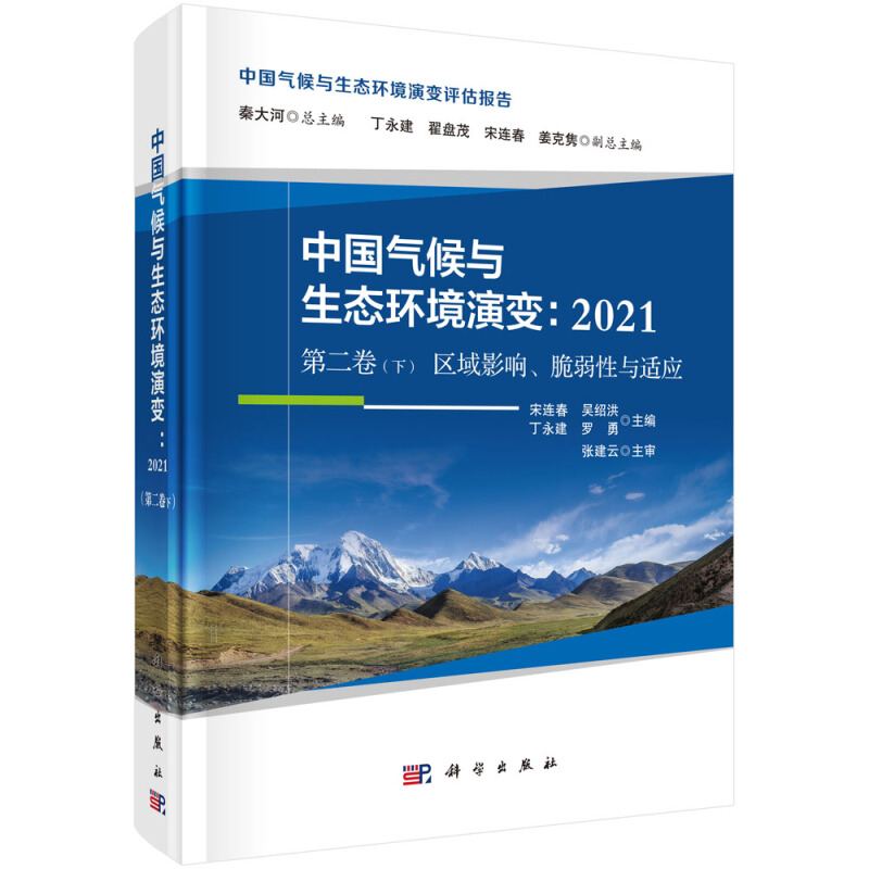 中国气候与生态环境演变:2021(第二卷下 区域影响、脆弱性与适应)