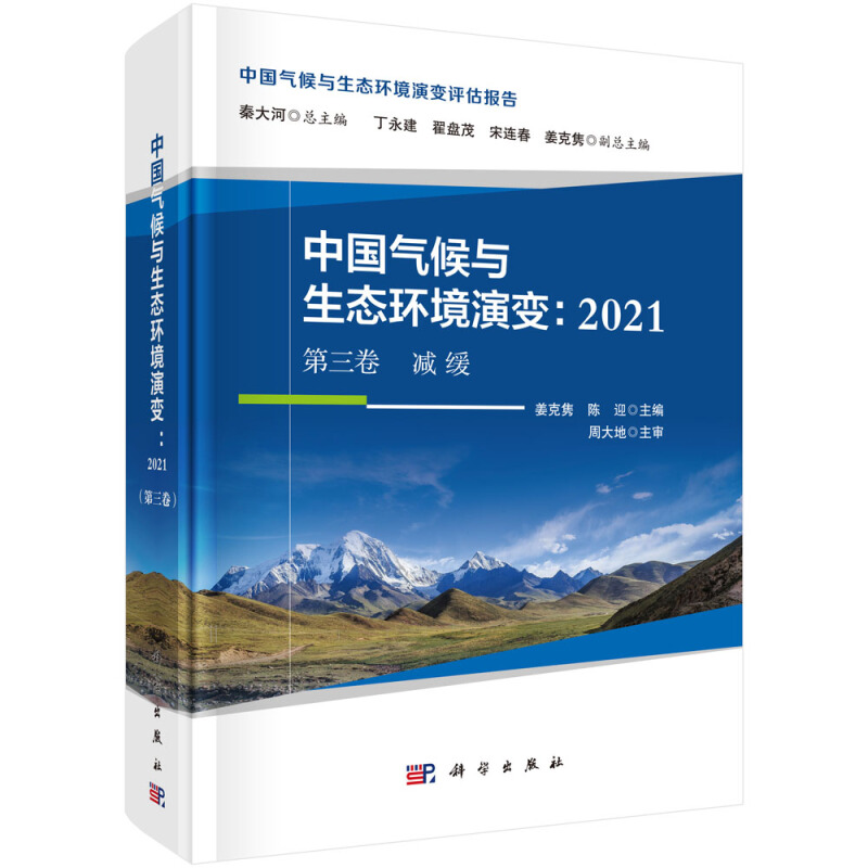 中国气候与生态环境演变:2021(第三卷)减缓