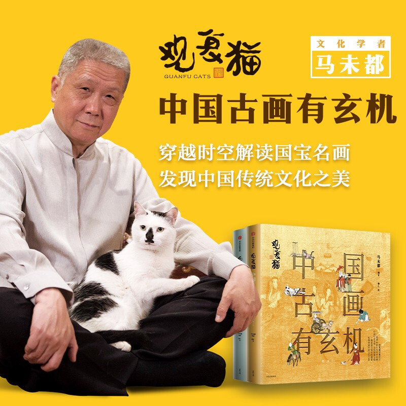 观复猫 中国古画有玄机 第1辑(全2册)