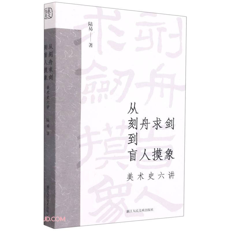 从刻舟求剑到盲人摸象 美术史六讲