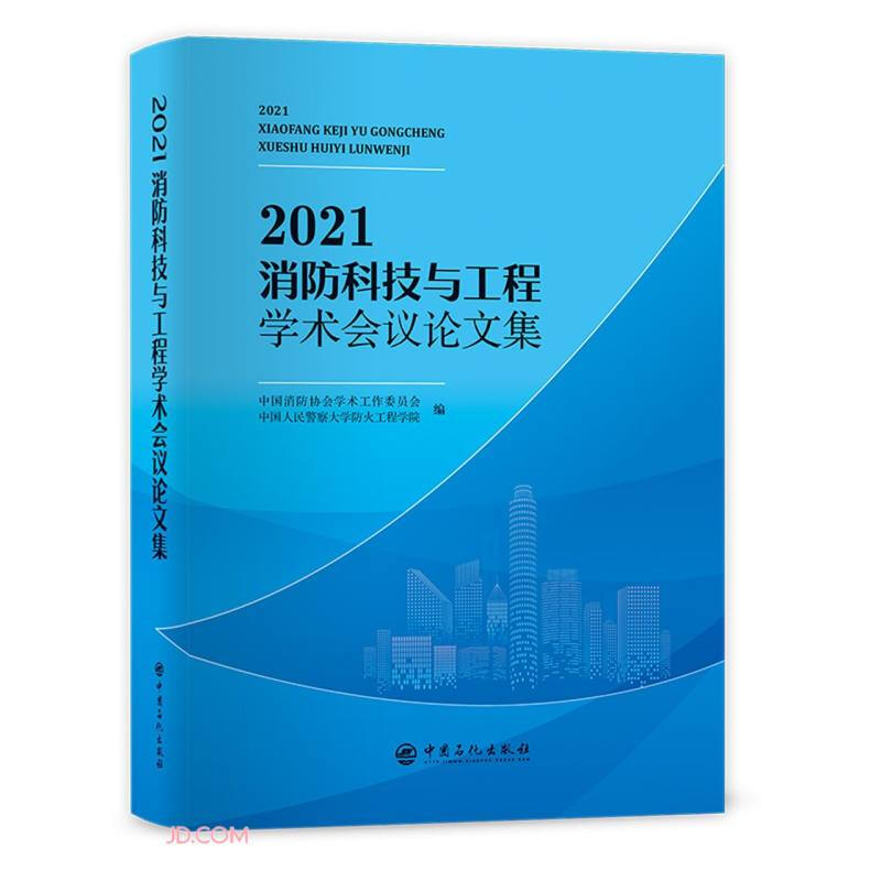 2021消防科技与工程学术会议论文集