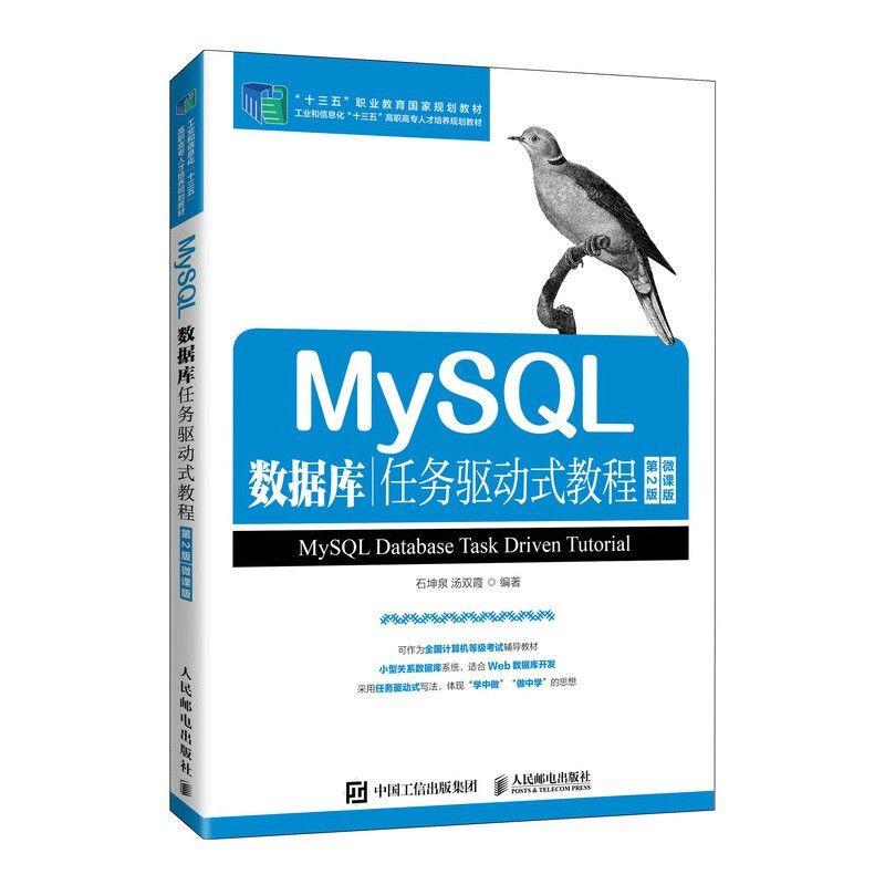 MySQL数据库任务驱动式教程(第2版)(微课版)