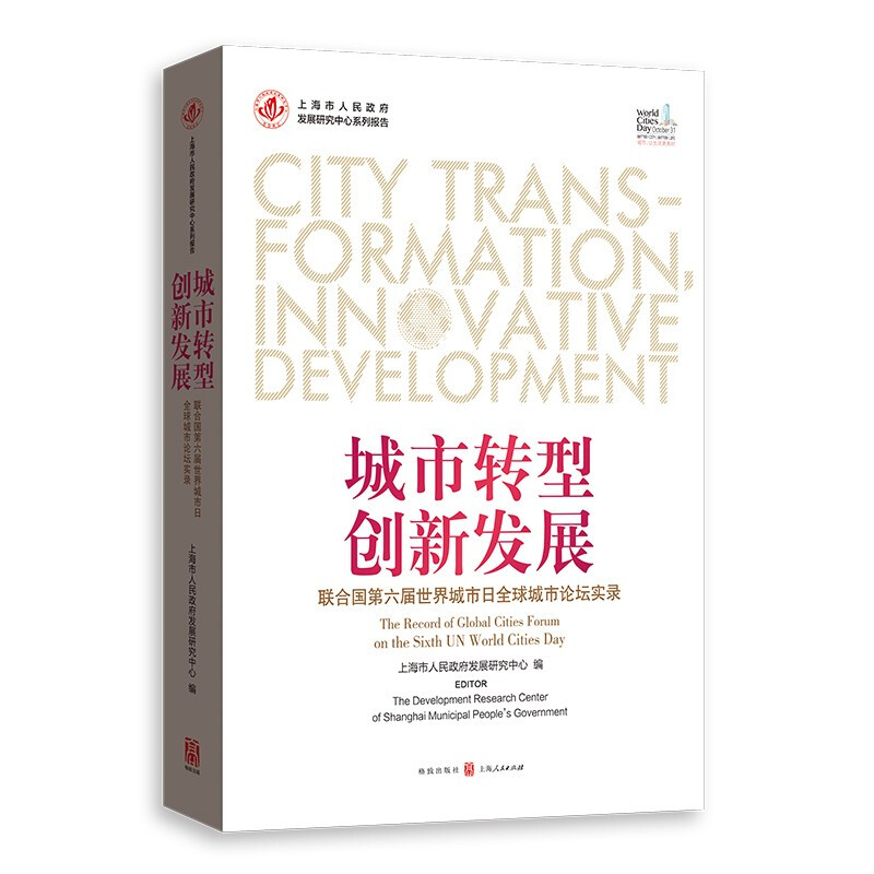 城市转型·创新发展——联合国第六届世界城市日全球城市论坛实录