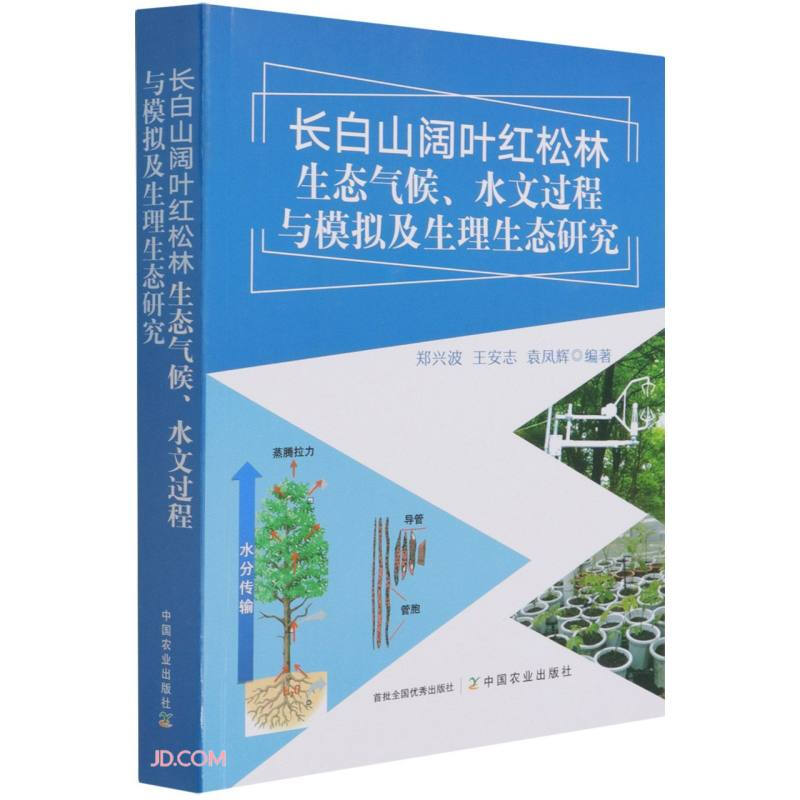 长白山阔叶红松林生态气候、水文过程与模拟及生理生态研究