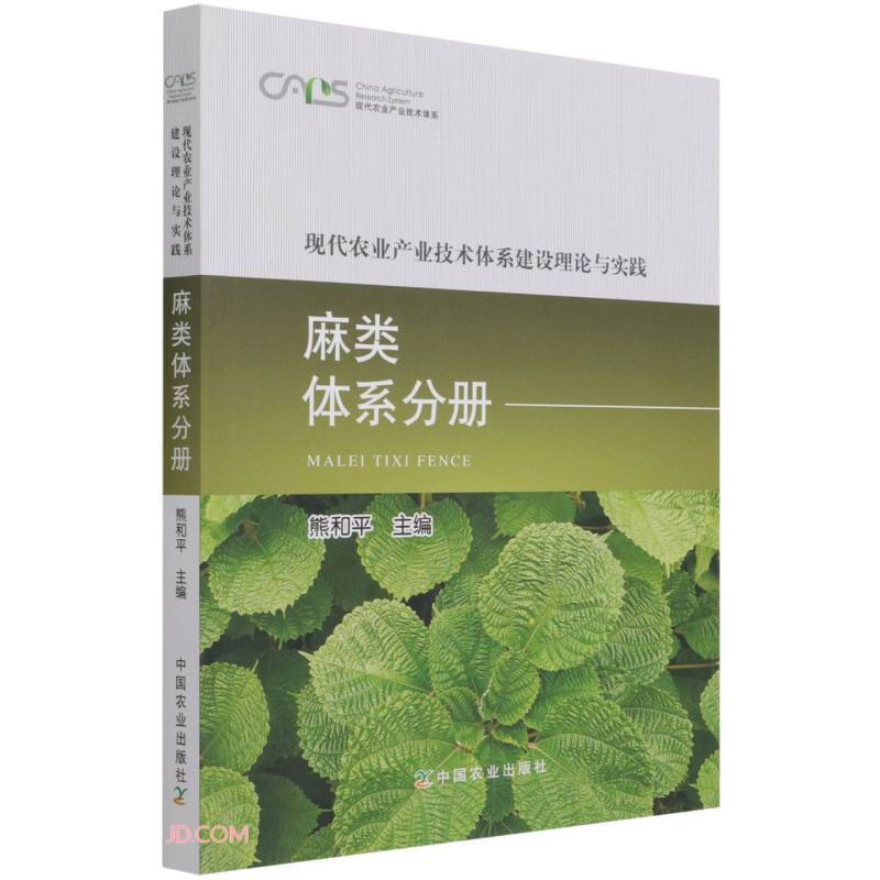 现代农业产业技术体系建设理论与实践 麻类体系分册