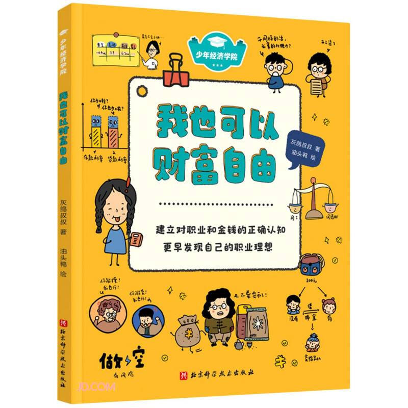 少年经济学院:我也可以财富自由