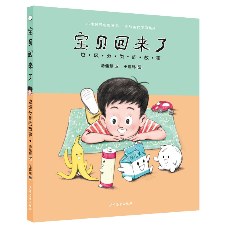 小樟树原创图画书·手绘当代中国系列:宝贝回来了·垃圾分类的故事  (精装绘本)