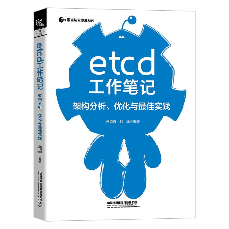etcd工作笔记:架构分析、优化与最佳实践