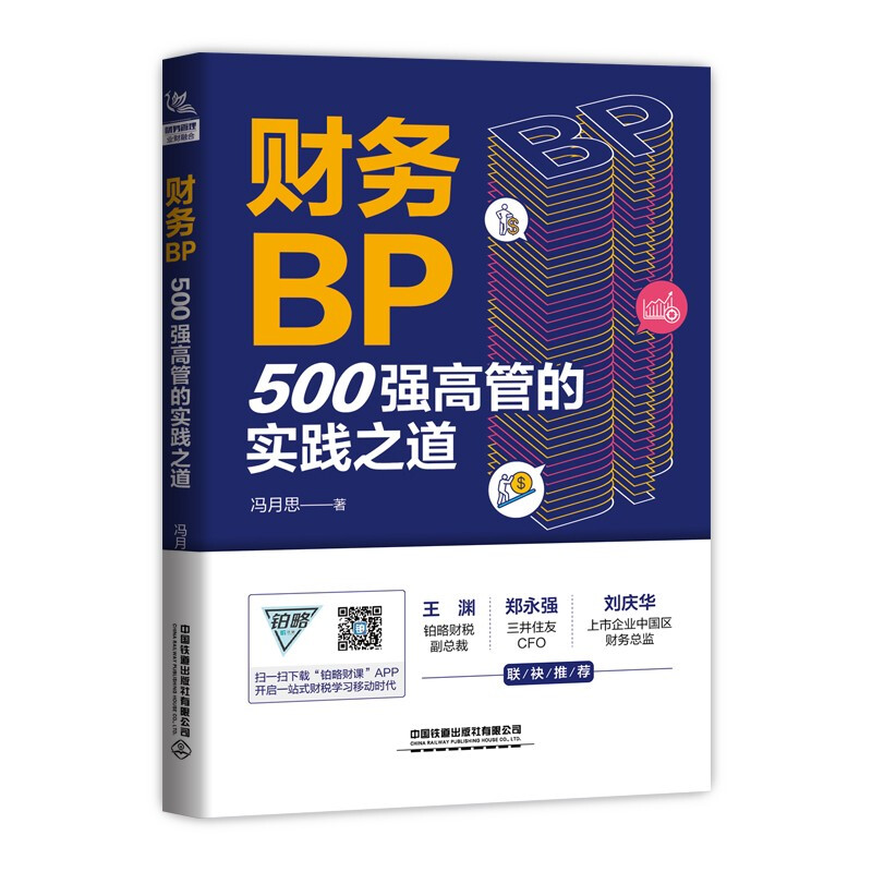 财务BP500强高管的实践之道