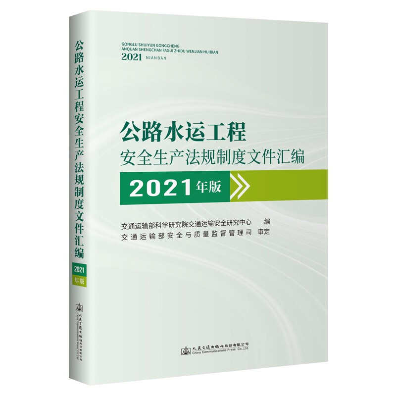 公路水运工程安全生产法规制度文件汇编 2021年版