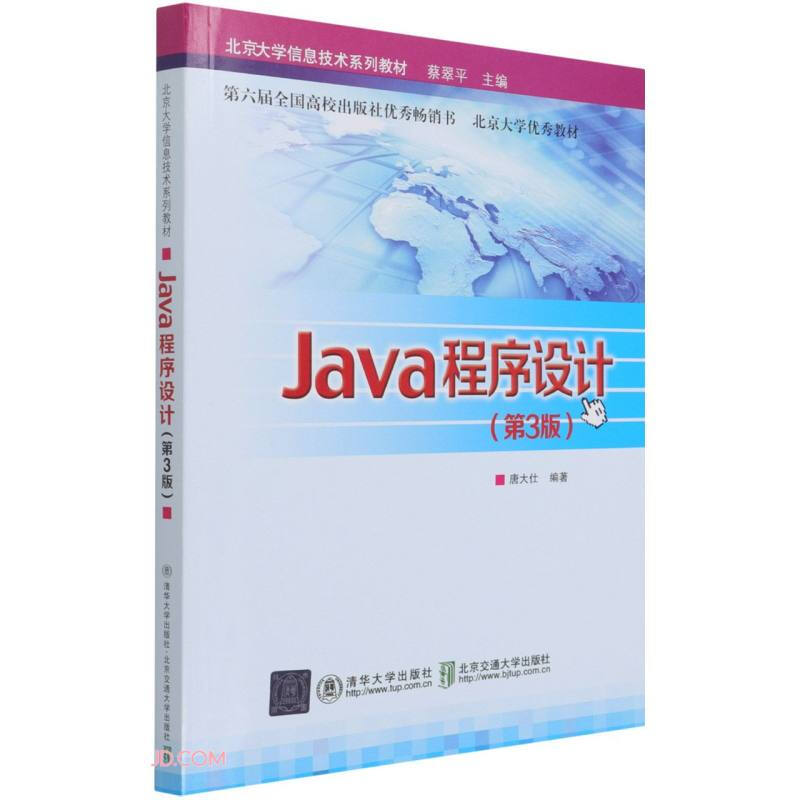 Java程序设计(第3版)