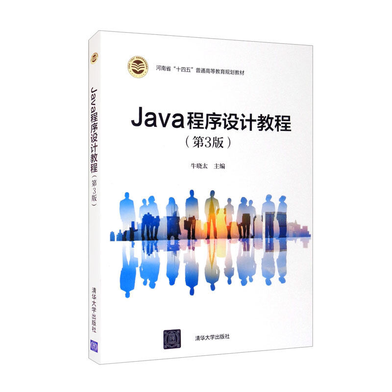 Java程序设计教程(第3版)