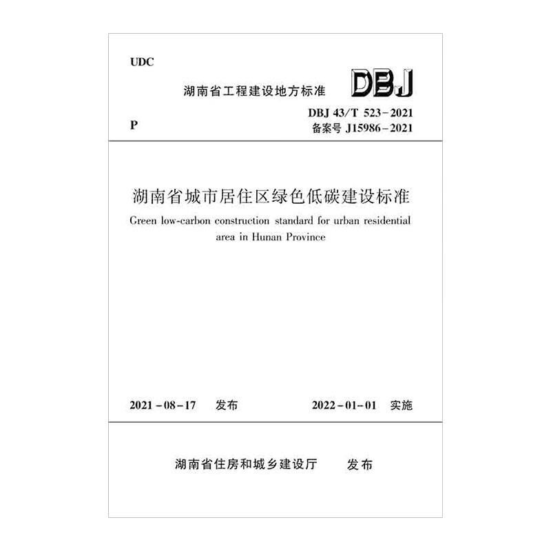 湖南省城市居住区绿色低碳建设标准 DBJ 43/T 523-2021/湖南省工程建设地方标准