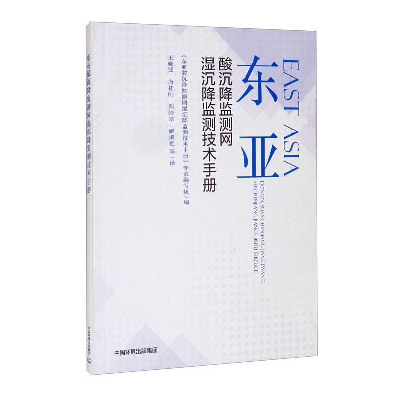 东亚酸沉降监测网湿沉降监测技术手册