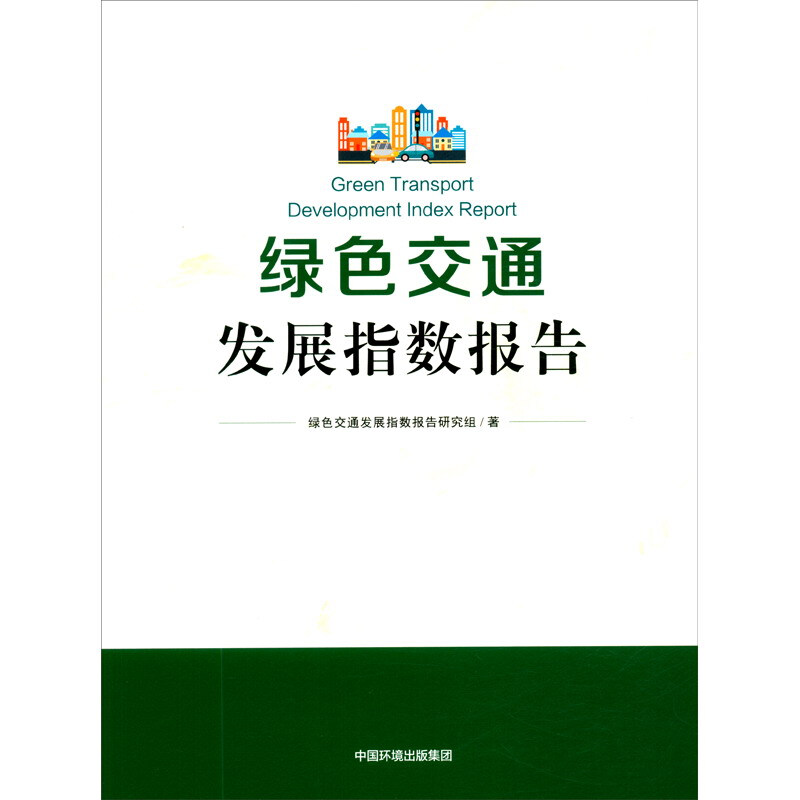 绿色交通发展指数报告