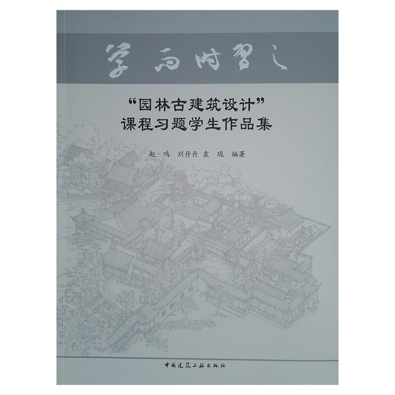 “园林古建筑设计”课程习题学生作品集