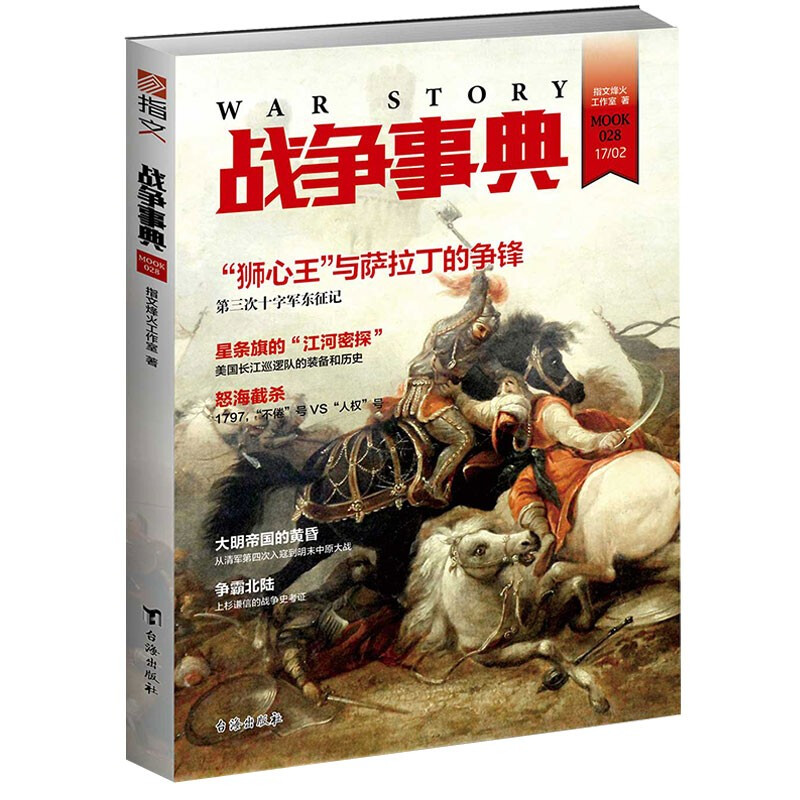 战争事典028