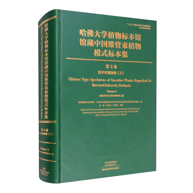 哈佛大学植物标本馆馆藏中国维管束植物模式标本集:第3卷  双子叶植物纲(2)