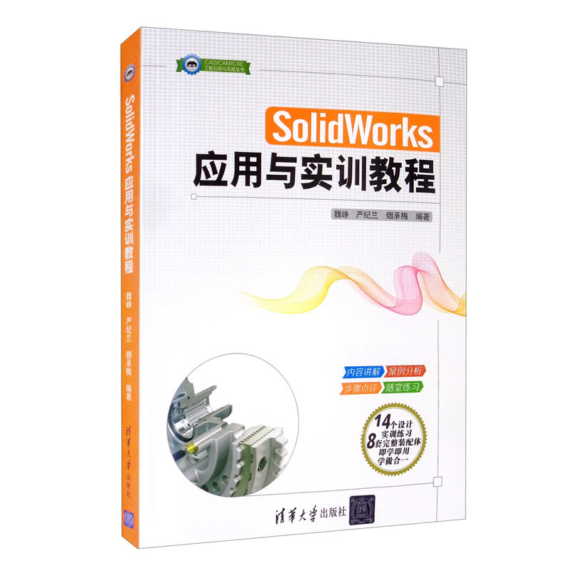 SolidWorks应用与实训教程