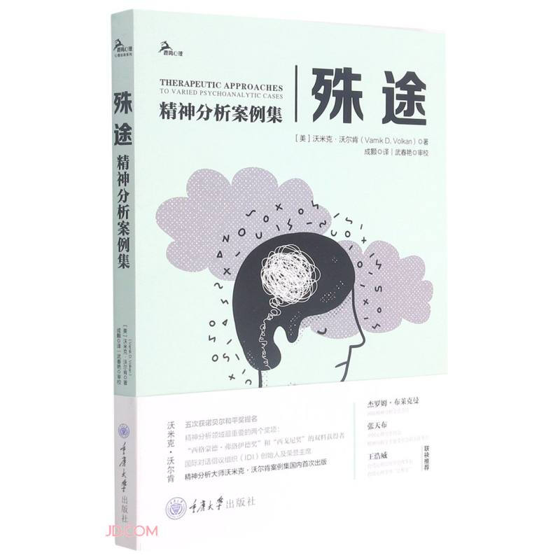 殊途:精神分析案例集》【价格目录书评正版】_中图网(原中国图书网)