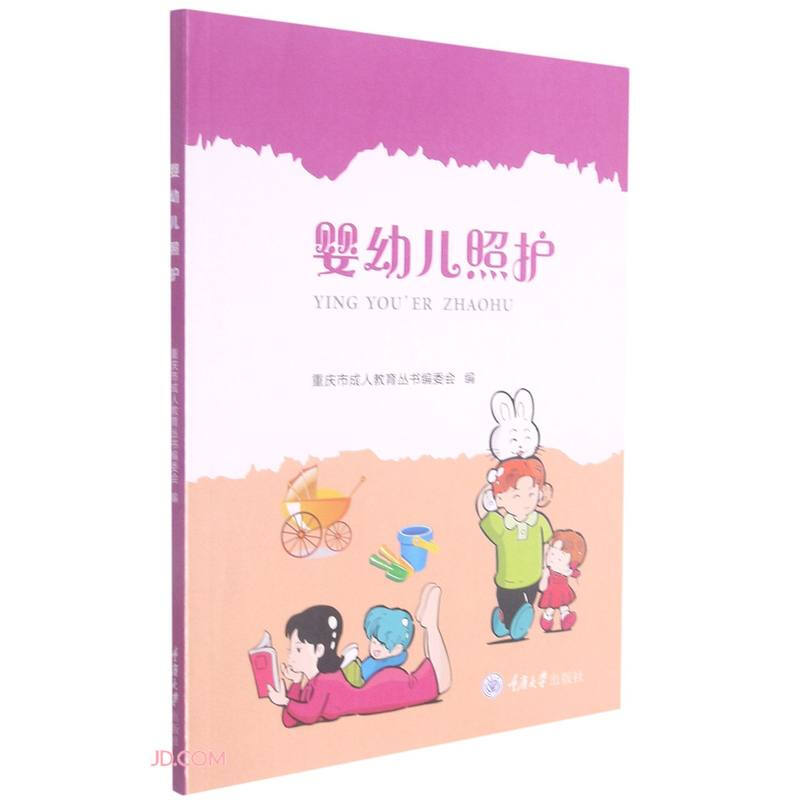 婴幼儿照护