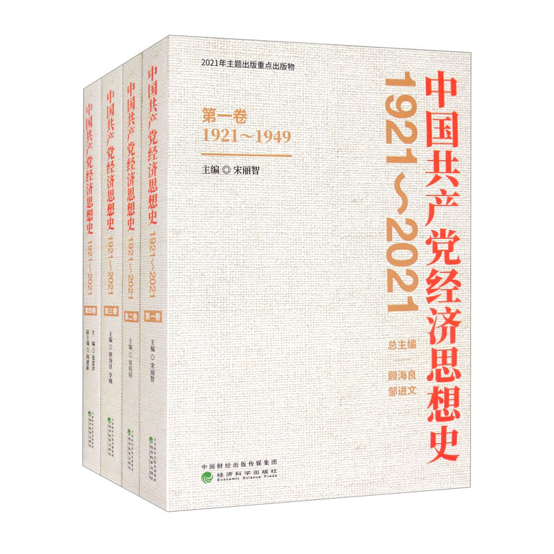 中国共产党经济思想史1921-2021