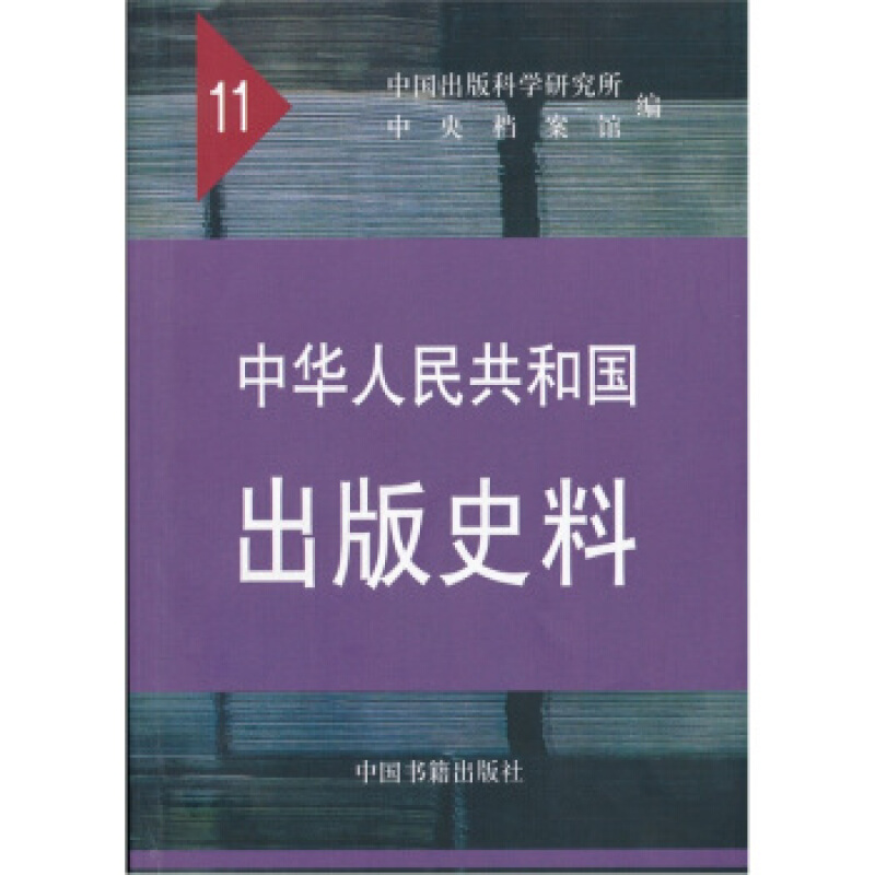 中华人民共和国出版史料:11:一九六一年