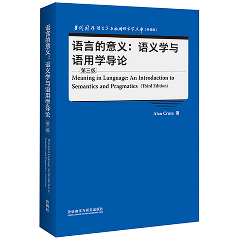 语言的意义:语义学与语用学导论(第三版)(当代国外语言学与应用语言学文库升级版)