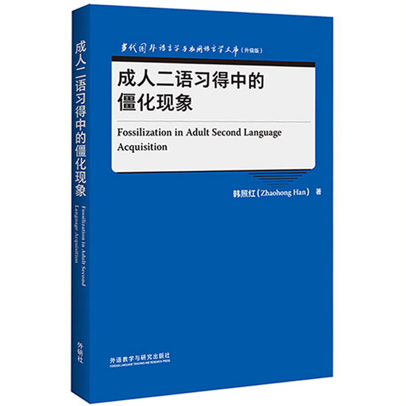 成.人二语习得中的僵化现象(当代国外语言学与应用语言学文库)(升级版)