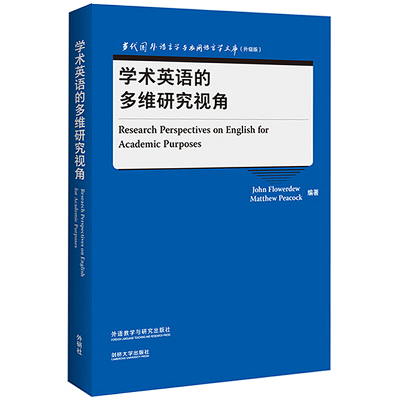 学术英语的多维研究视角(当代国外语言学与应用语言学文库)(升级版)