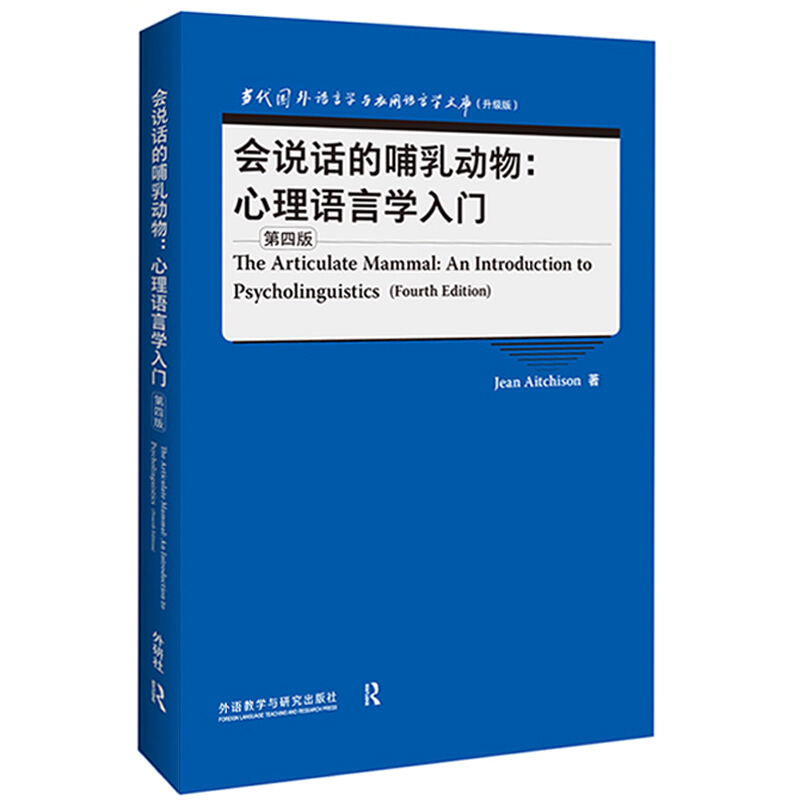 会说话的哺乳动物:心理语言学入门(第四版)(当代国外语言学与应用语言学文库升级版