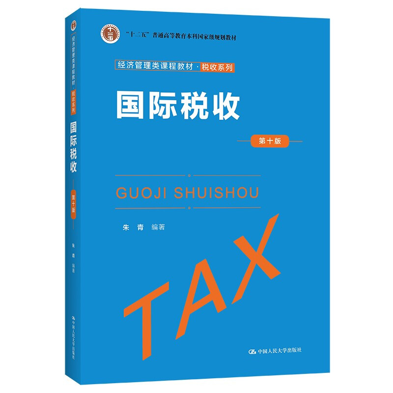 国际税收(第十版)(经济管理类课程教材·税收系列)