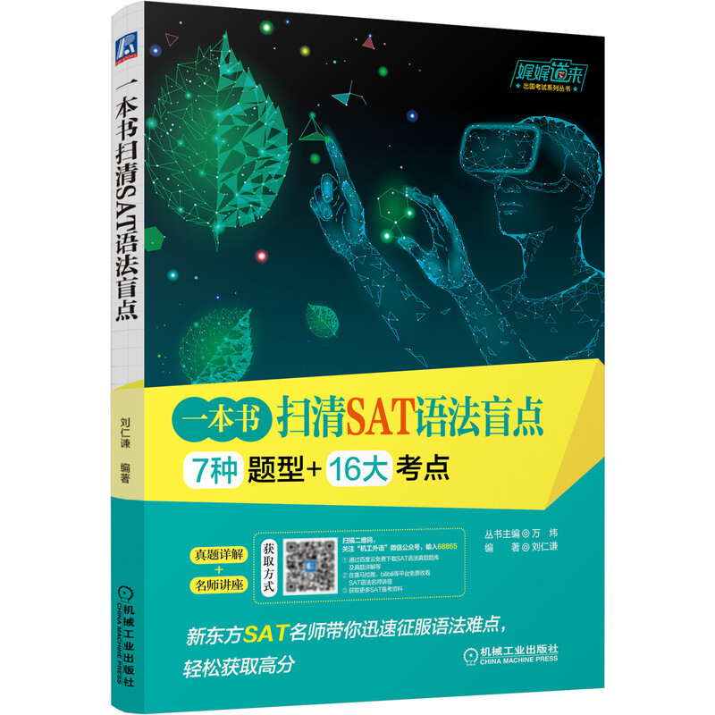 一本书扫清SAT语法盲点(包含7种题型+16大考点, 免费附赠真题题库+新东方名师讲座)
