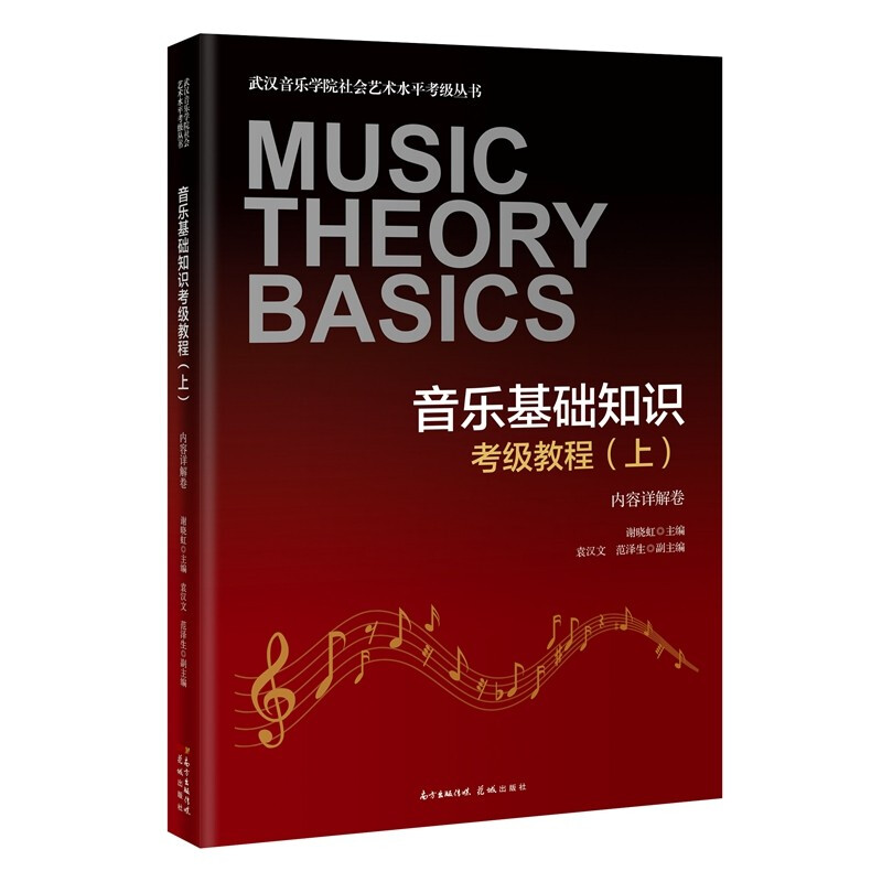 音乐基础知识考级教程(全2册)