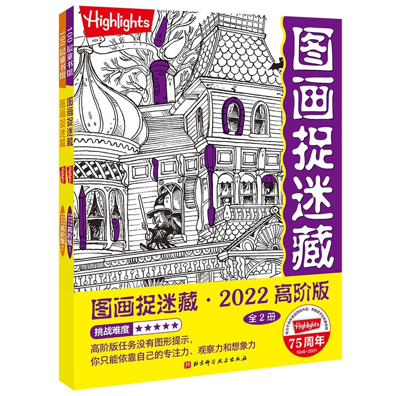 图画捉迷藏2022高阶版(全2册)